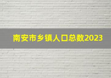 南安市乡镇人口总数2023