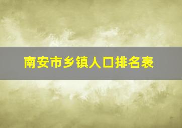 南安市乡镇人口排名表