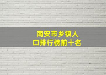 南安市乡镇人口排行榜前十名