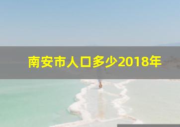 南安市人口多少2018年