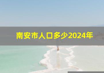 南安市人口多少2024年