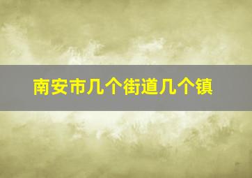 南安市几个街道几个镇