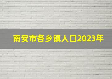 南安市各乡镇人口2023年