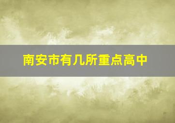 南安市有几所重点高中