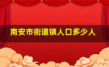 南安市街道镇人口多少人