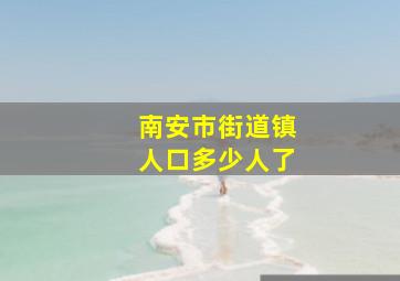 南安市街道镇人口多少人了