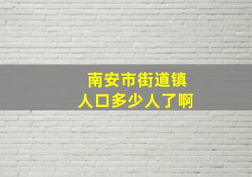 南安市街道镇人口多少人了啊