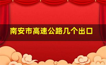 南安市高速公路几个出口