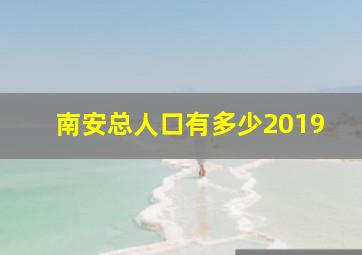 南安总人口有多少2019