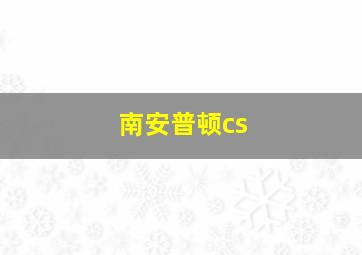 南安普顿cs