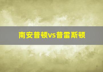 南安普顿vs普雷斯顿