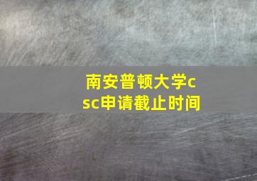 南安普顿大学csc申请截止时间