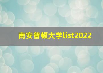 南安普顿大学list2022