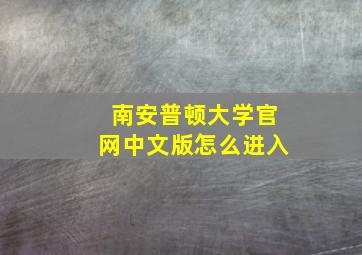 南安普顿大学官网中文版怎么进入