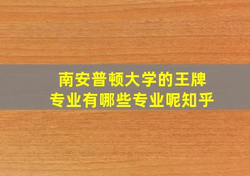 南安普顿大学的王牌专业有哪些专业呢知乎