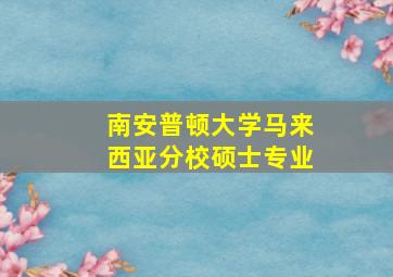 南安普顿大学马来西亚分校硕士专业