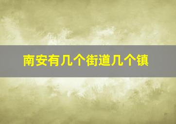 南安有几个街道几个镇