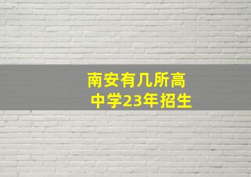 南安有几所高中学23年招生