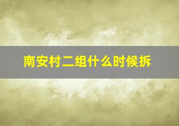 南安村二组什么时候拆