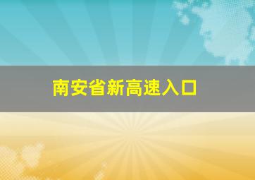 南安省新高速入口