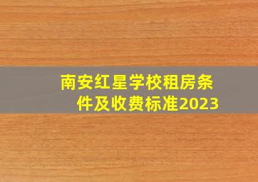 南安红星学校租房条件及收费标准2023