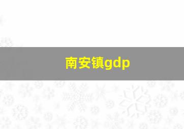 南安镇gdp