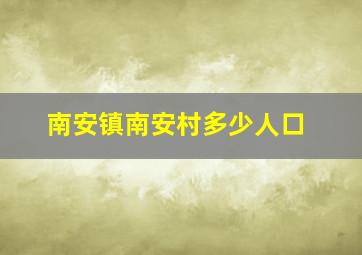 南安镇南安村多少人口