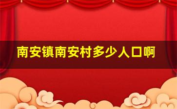 南安镇南安村多少人口啊