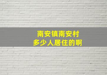 南安镇南安村多少人居住的啊