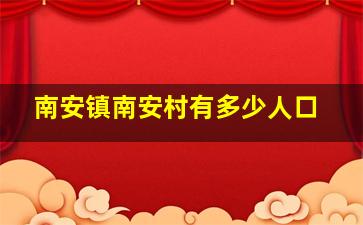 南安镇南安村有多少人口