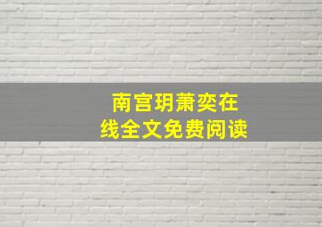 南宫玥萧奕在线全文免费阅读