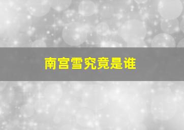 南宫雪究竟是谁