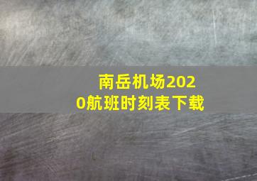 南岳机场2020航班时刻表下载