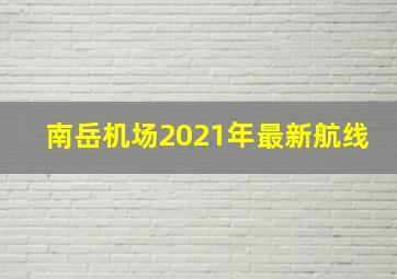 南岳机场2021年最新航线