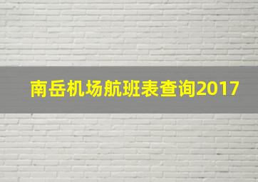 南岳机场航班表查询2017