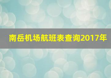 南岳机场航班表查询2017年