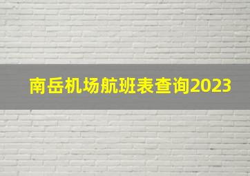 南岳机场航班表查询2023