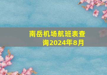 南岳机场航班表查询2024年8月