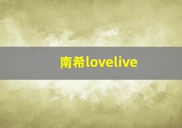 南希lovelive