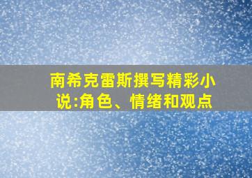 南希克雷斯撰写精彩小说:角色、情绪和观点