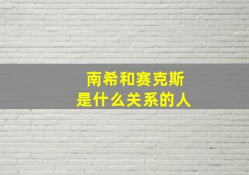 南希和赛克斯是什么关系的人