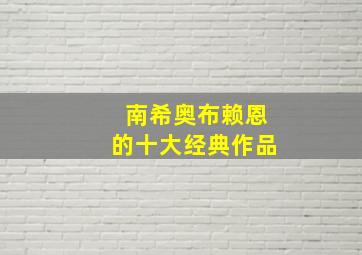 南希奥布赖恩的十大经典作品