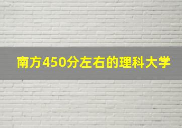 南方450分左右的理科大学