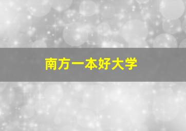 南方一本好大学