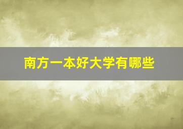 南方一本好大学有哪些