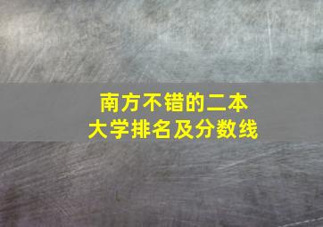 南方不错的二本大学排名及分数线