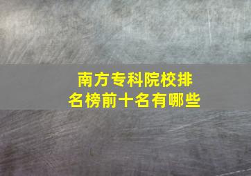 南方专科院校排名榜前十名有哪些