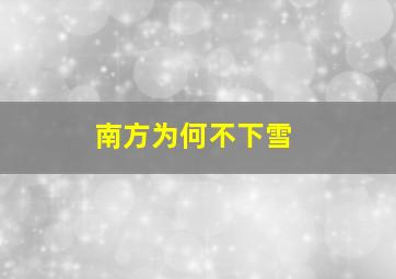 南方为何不下雪