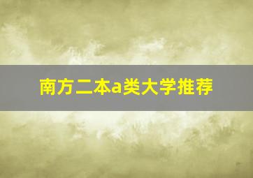 南方二本a类大学推荐