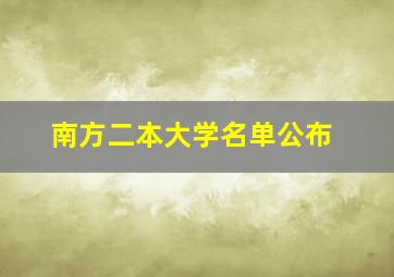 南方二本大学名单公布